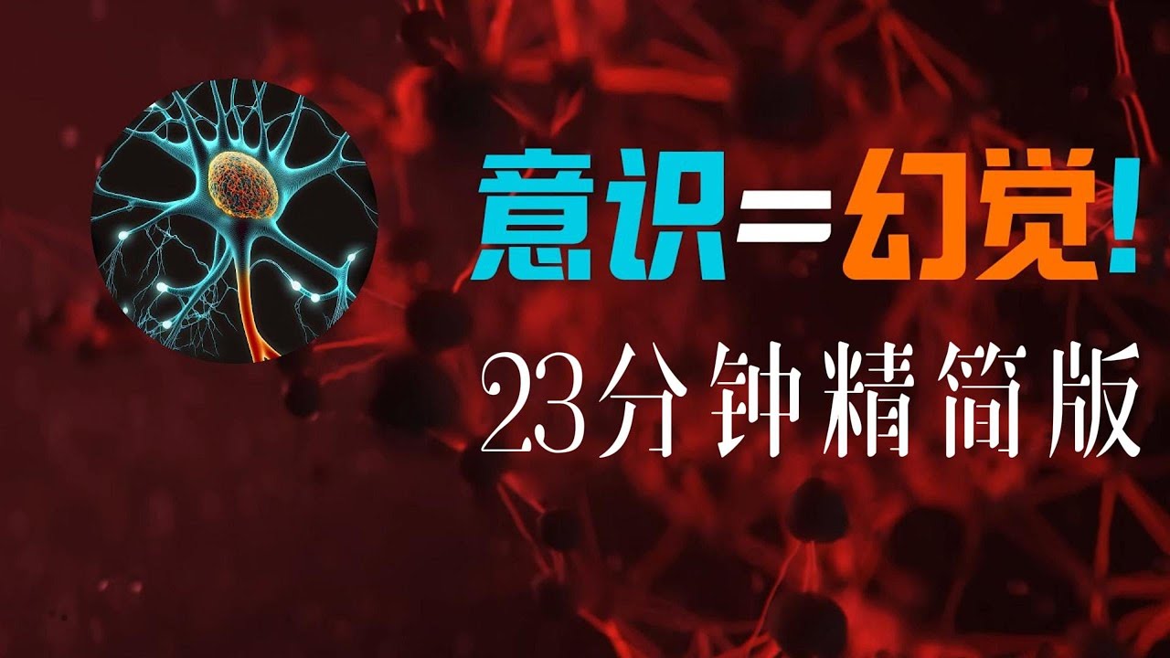 科學實驗如何挑戰自我決定【23 分鐘精簡版】