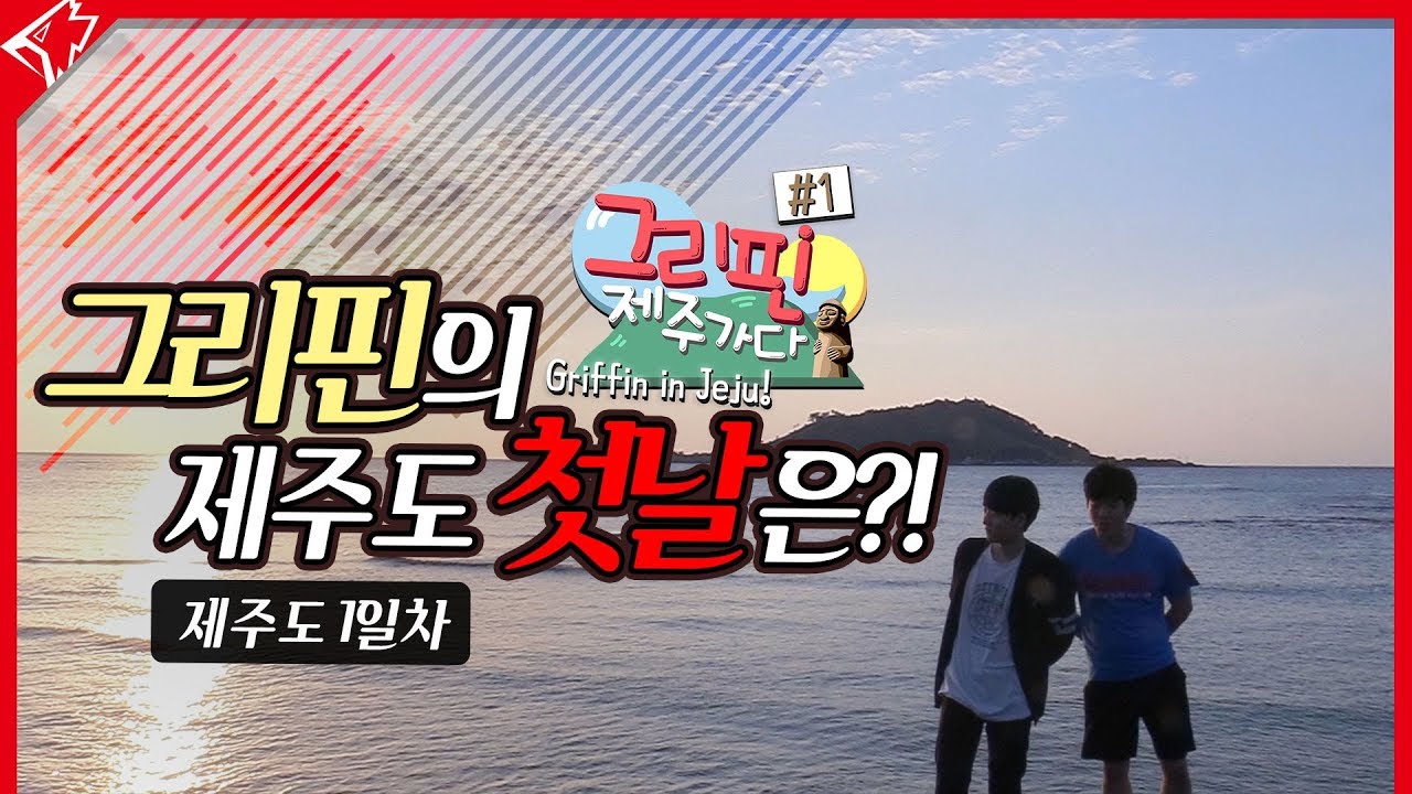 [Griffin goes to #Jeju] Day1. 제주 바다에서 생긴 일 (Feat. 아무말대잔치)