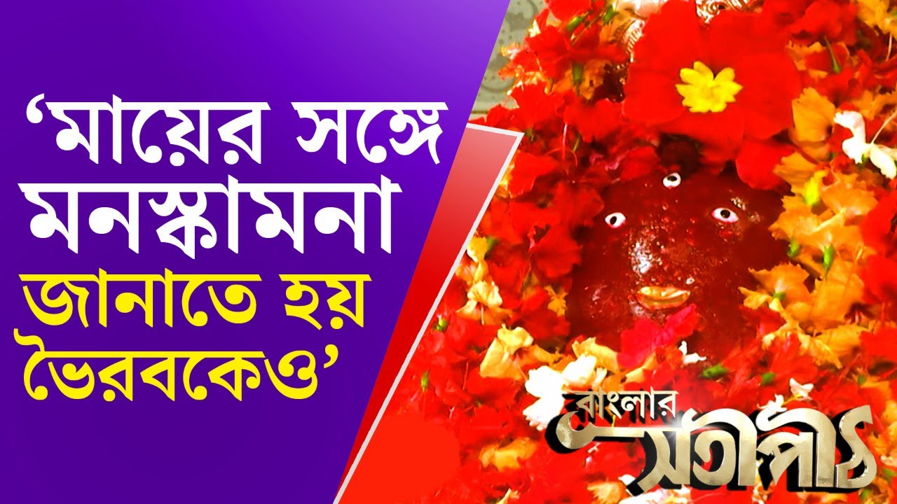 বাংলার সতীপীঠ: বীরভূমের ফুল্লরা সতীপীঠ | Fullara Temple Birbhum | 51 Satipith | Kali Puja 2021
