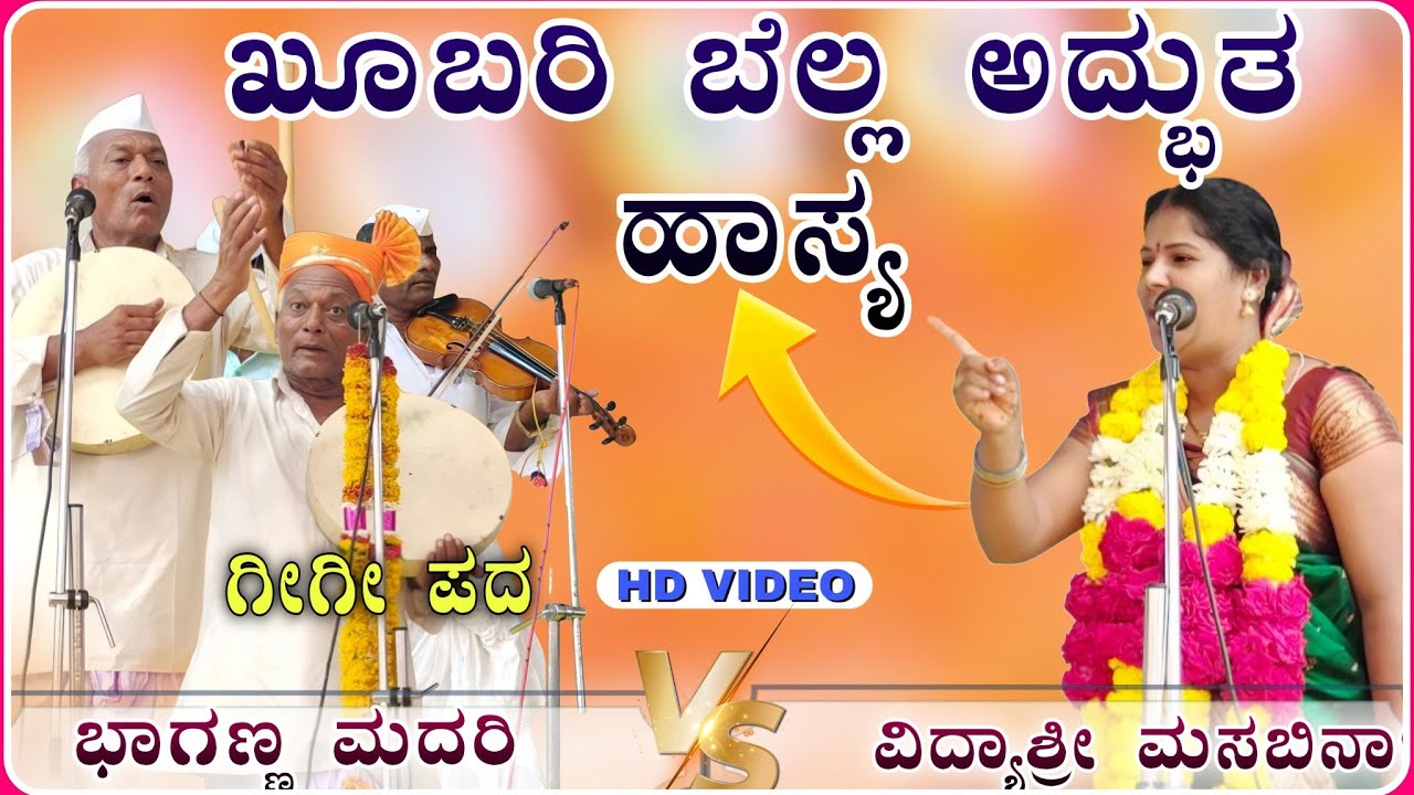 ಖೋಬರಿ ಬೆಲ್ಲ ಹಾಸ್ಯ ಕೇಳಿ 😂🫣! ವಿದ್ಯಾಶ್ರೀ ಗೀಗೀ ಪದ! Gigi padagalu ! ‎‎⁨‎⁨‎⁨‎⁨Gigipada @RaviAudio355