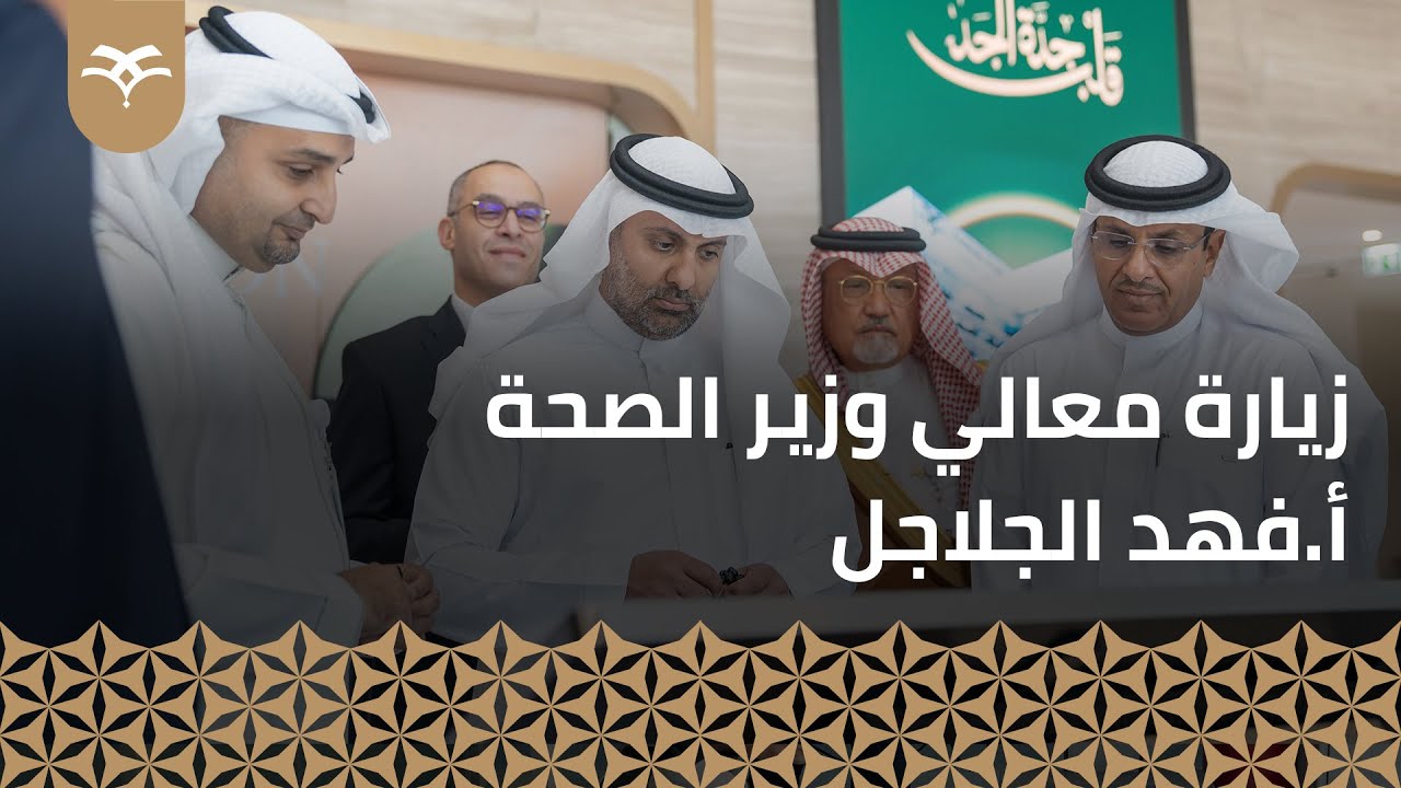 معالي وزير الصحة أ. فهد الجلاجل في زيارة تفقدية لأحدث مستشفى ذكي في السعودية -مستشفى أندلسية الجديد