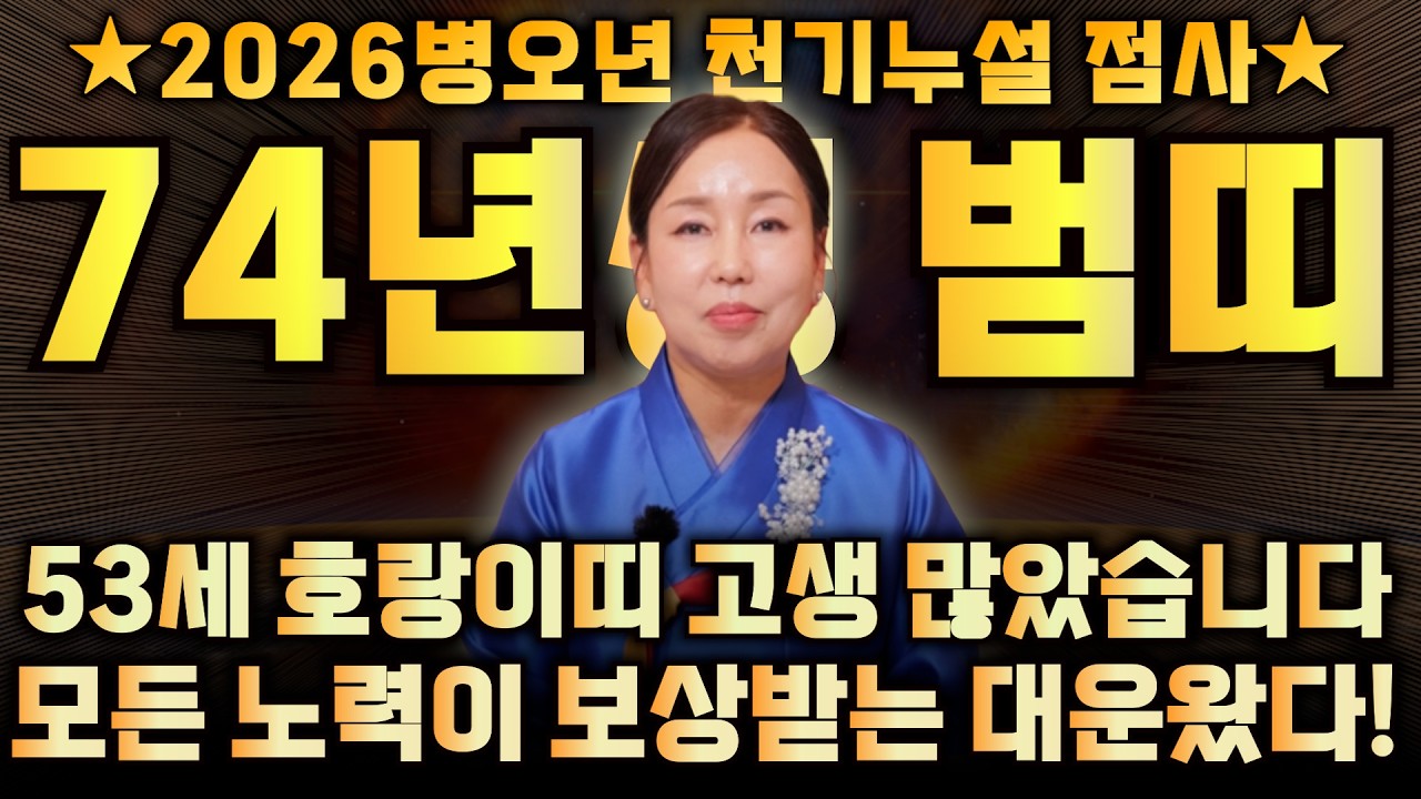 1974년생 53세 갑인생 호랑이띠의 모든 것 / 죽을 만큼 힘들었던 범띠 모두 OO월에 금전으로 보답 받습니다! 2026년 병오년 월별로 본 신년운세 / 74년생 53세 범띠운세