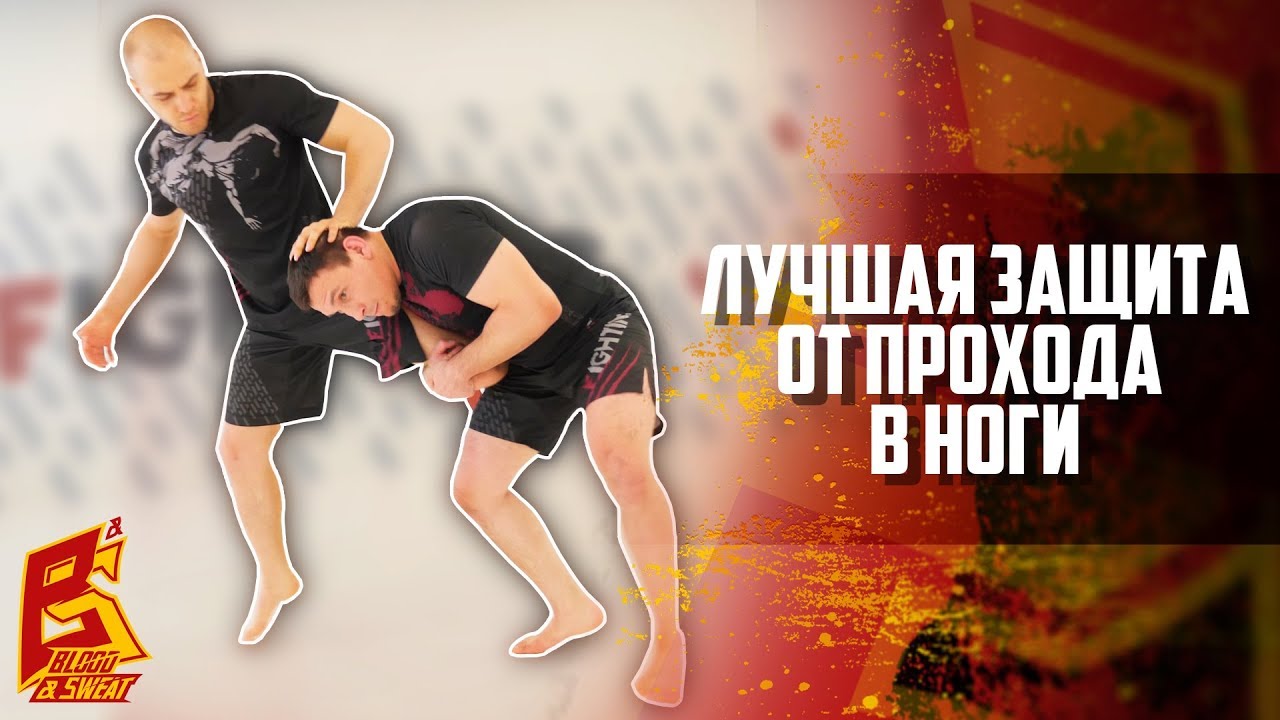 Защита от прохода в ноги / Как победить борца в бою / Техника ММА