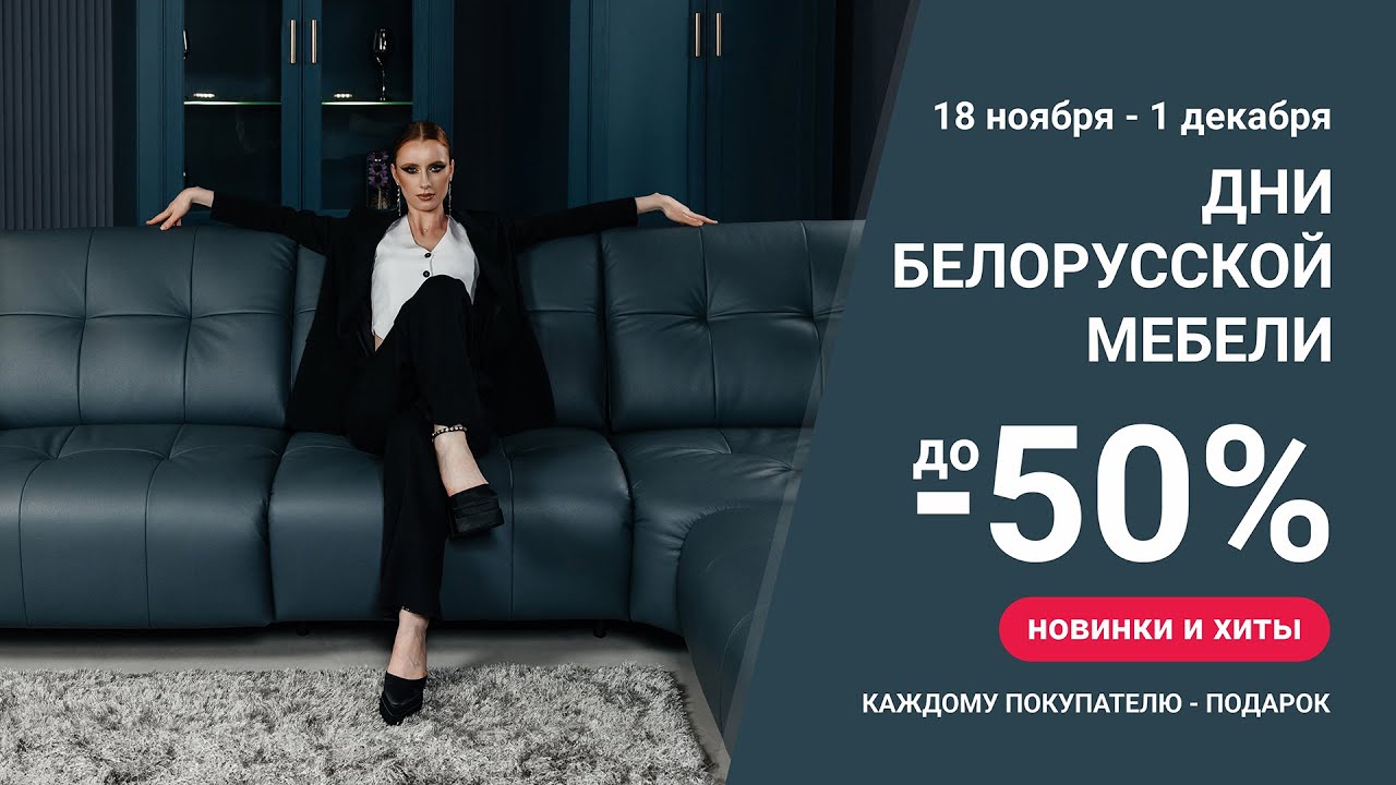 Дни белорусской мебели в РФ / Пинскдрев, Мебель из Беларуси