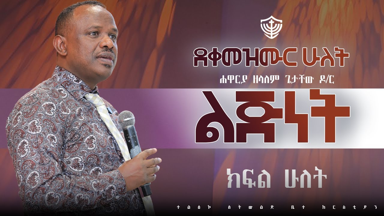 ልጅነት || ክፍል ሁለት || ደቀ መዝሙር ሁለት || በሐዋርያ ዘላለም ጌታቸው ዶ/ር || 20/05/2018 ዓ.ም