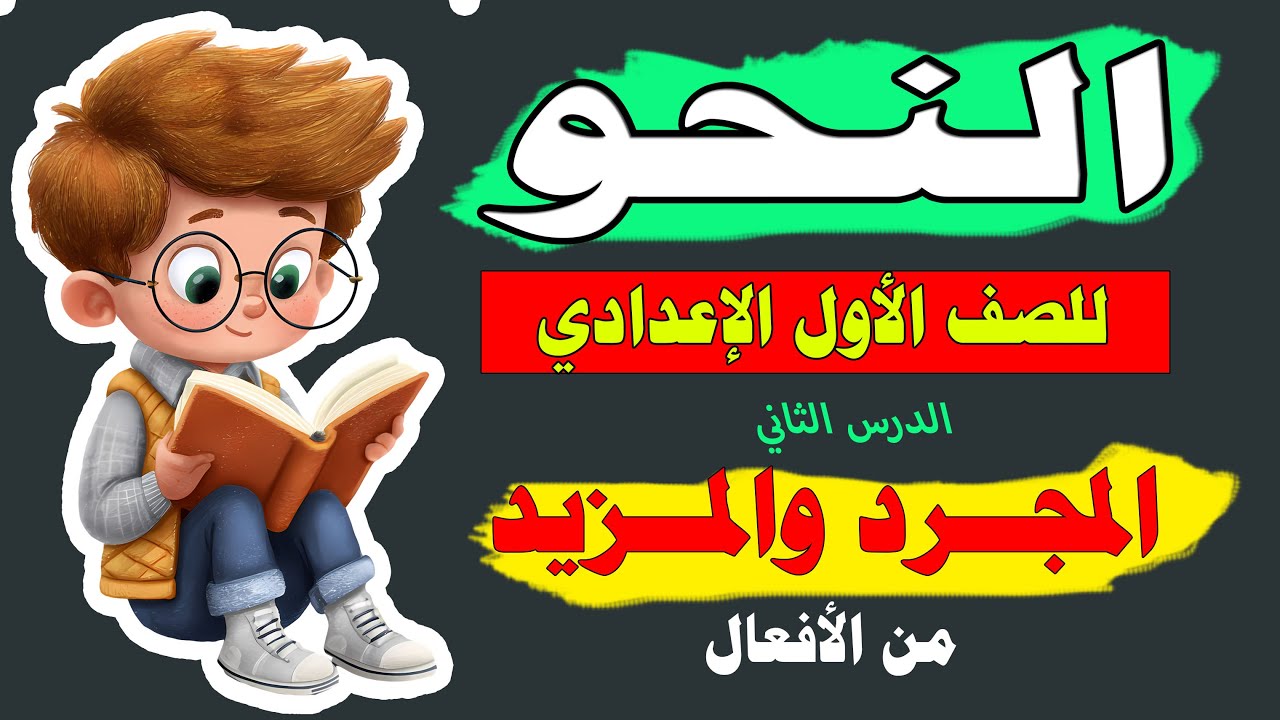 شرح النحو للصف الأول الإعدادي المنهج الجديد 2026 الدرس الثاني الفعل المجرد والمزيد