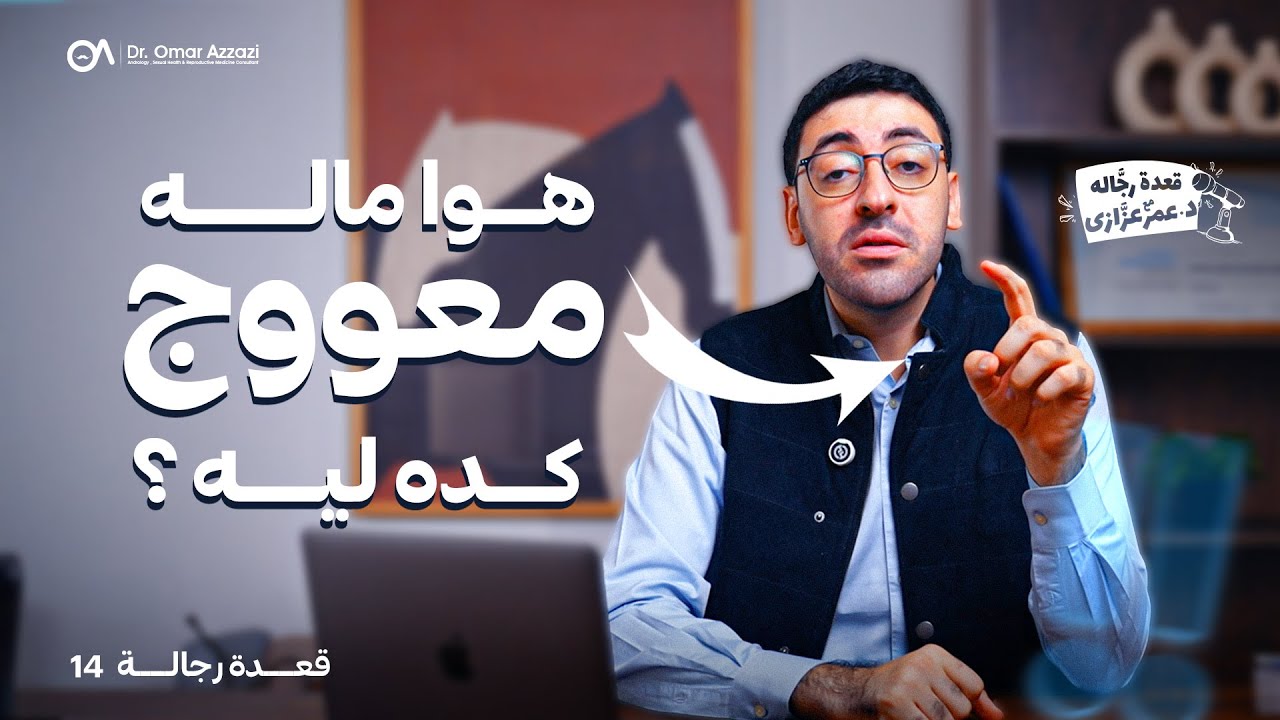 اسباب انحناء العضو الذكري | قعدة رجالة مع د. عمر عزازي | 14