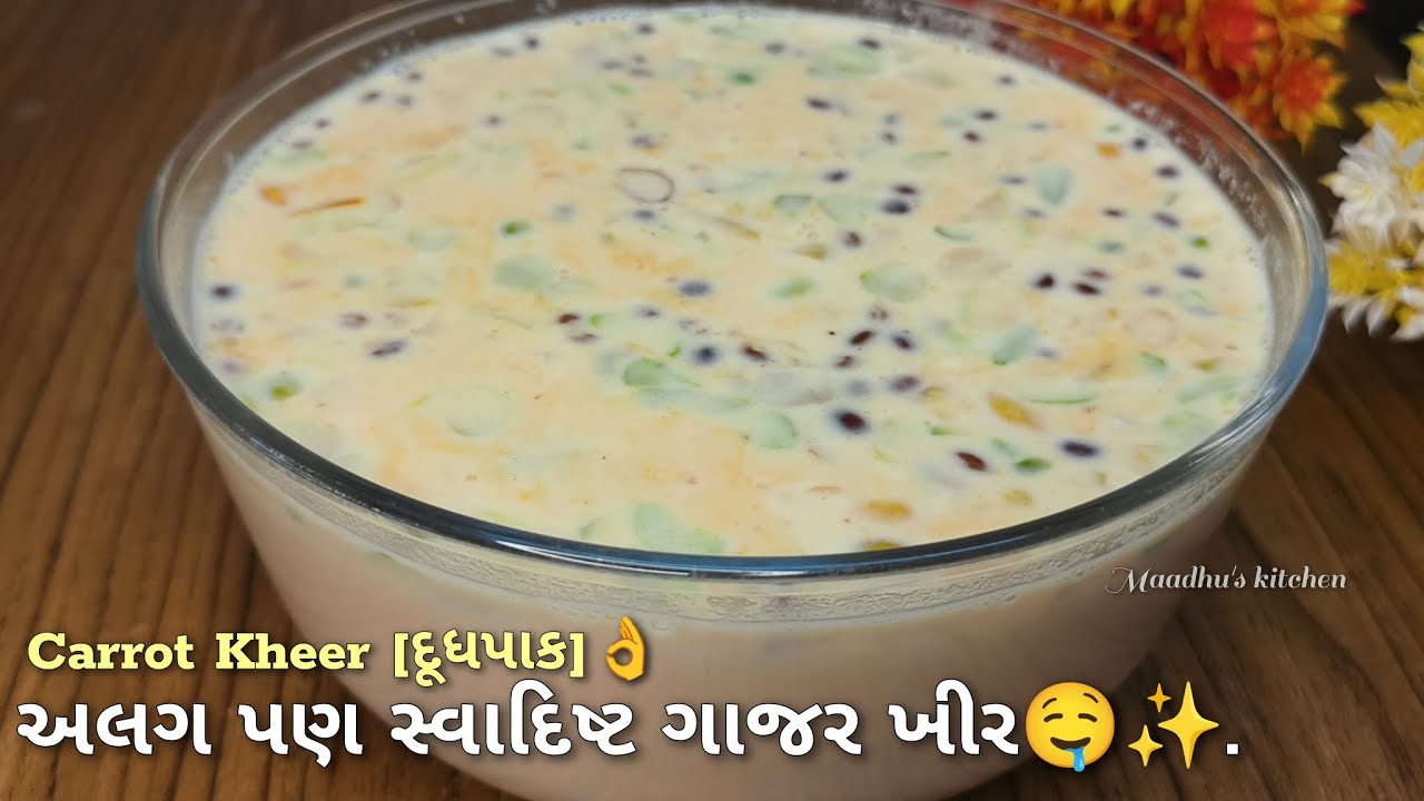  સ્વાદિષ્ટ ગાજરની ખીર🤤✨ - Carrot Kheer😋 - ગાજર દૂધપાક👌💫 - #recipe #kheer #gujararisweet #sweet