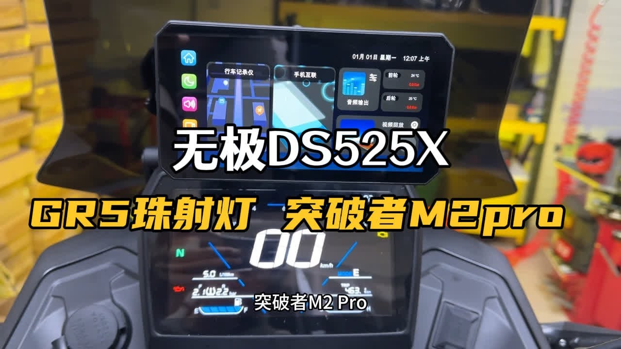 无极大师兄全部改装完成：车机 射灯 电加热手把 直接诗和远方 #无极大师兄改装 #无极ds525x改装