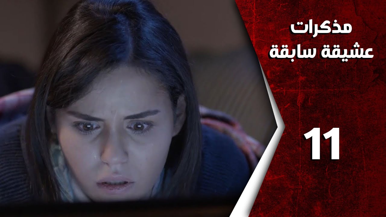 مسلسل مذكرات عشيقة سابقة ـ الحلقة 11 الحادية عشر كاملة HD | Mozkrat Aseka Sabeka