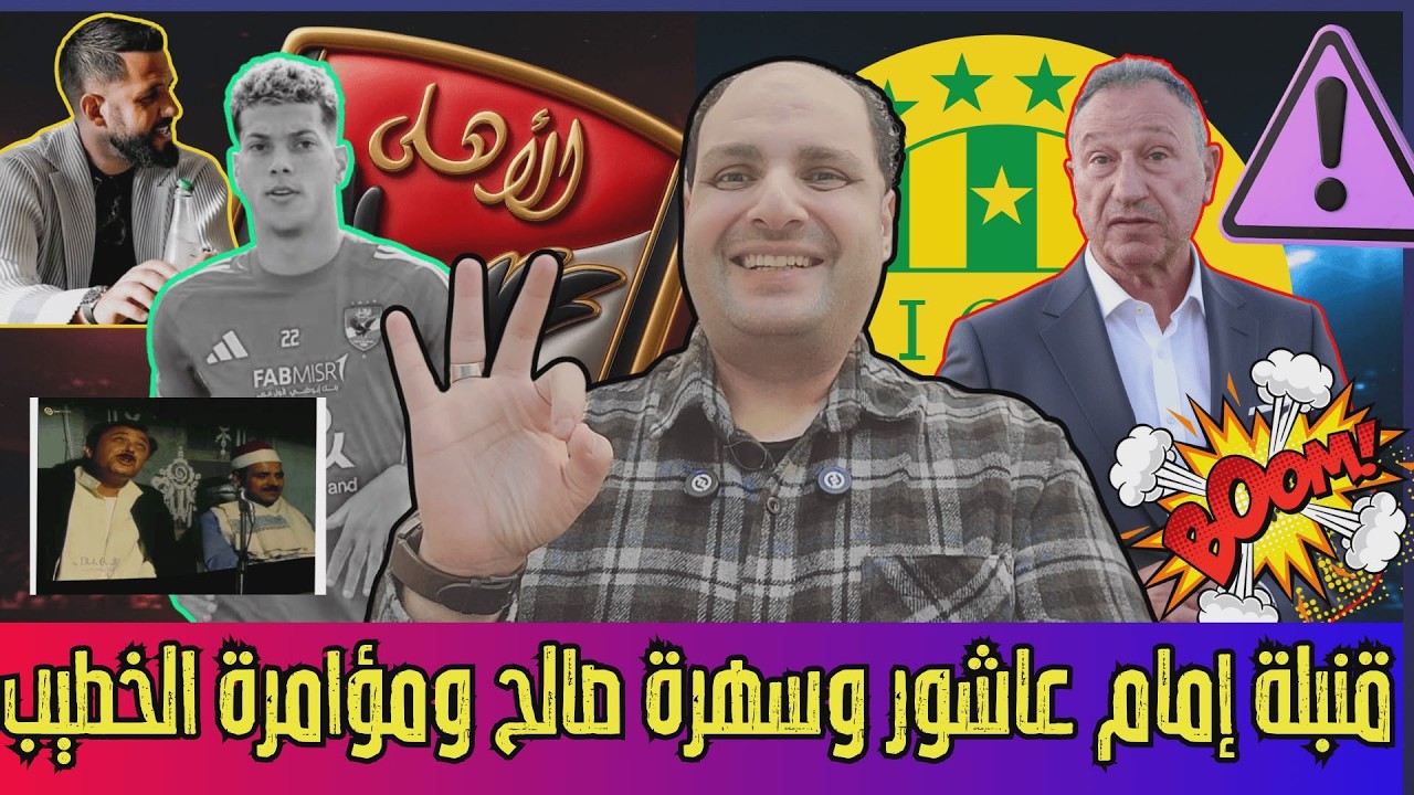 قنبلة إمام عاشور تجديد عقده وسهرة صالح وفلوس زيزو ومؤامرة الخطيب ومجاملة الزمالك والقبض على عمرو زكي