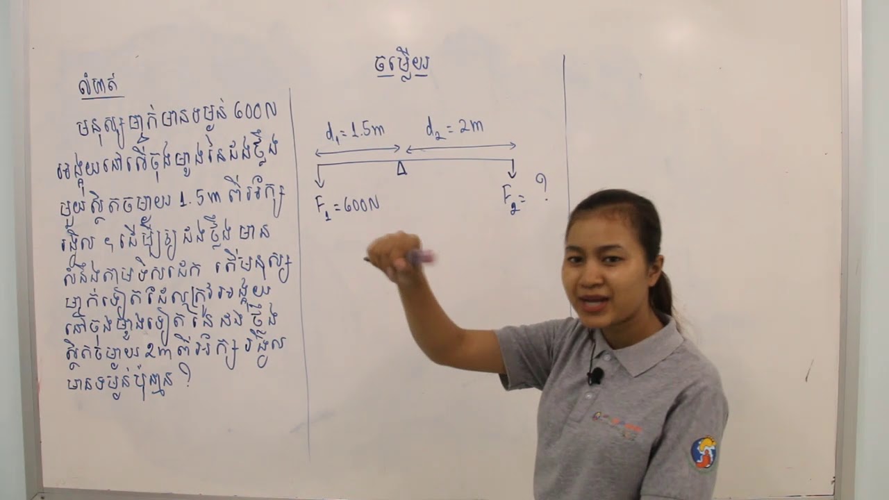 រូបថ្នាក់ទី៩-ជំ១-មេរៀនទី២: ម៉ូម៉ង់នៃកម្លាំង_លំហាត់ #1