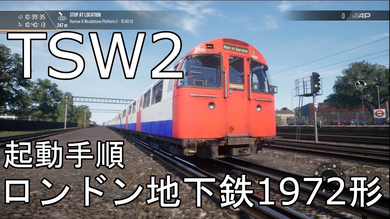 TSW2 トレインシムワールド2 ロンドン地下鉄1972形 起動手順