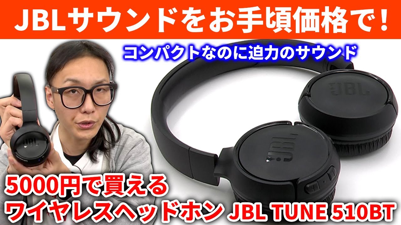 JBL TUNE 510BT 5000円で買えるワイヤレスヘッドホン コンパクトなのにJBLの本格的な低音を楽しめるサウンド！（Bluetooth,低価格,コスパ,オススメヘッドホン）