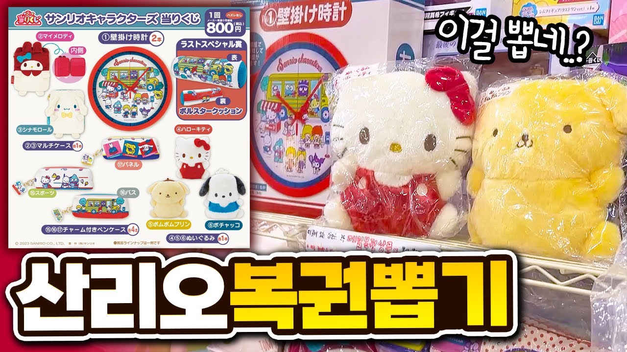 레트로 소품 가득한 산리오 복권 뽑기! 과연 그 결과는? (쿠지, 시나모롤, 폼폼푸린)