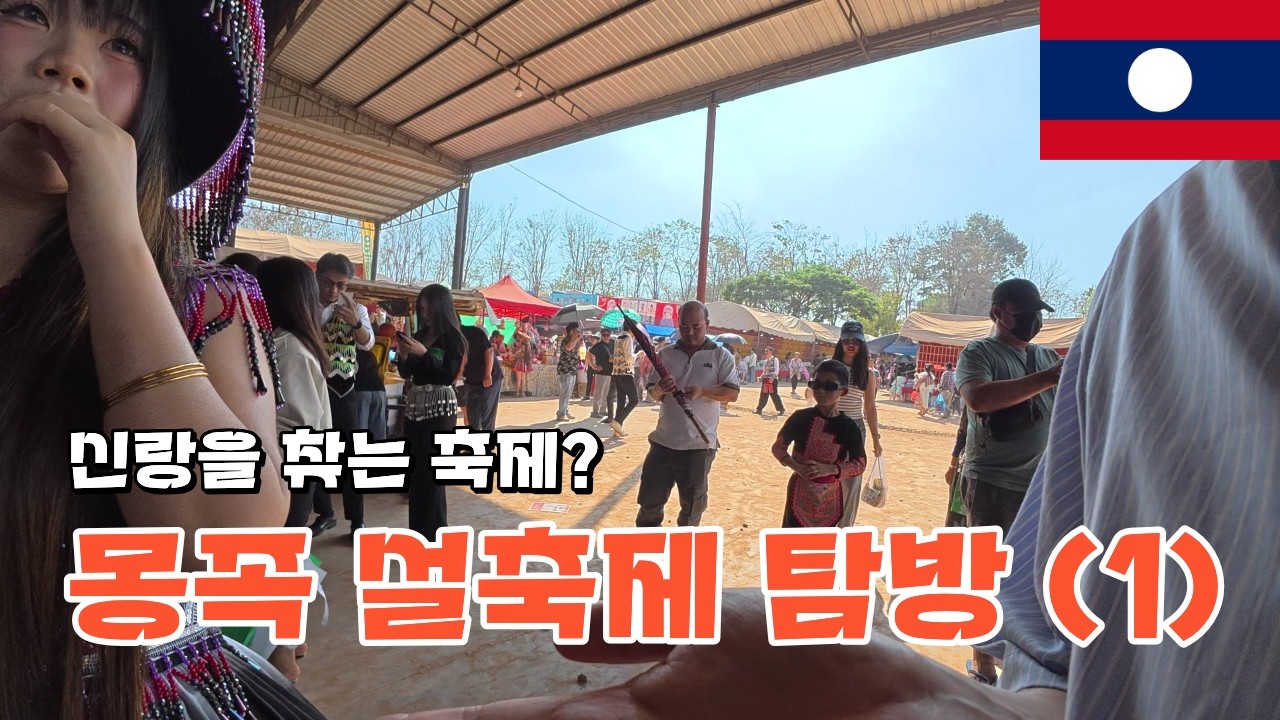 몽족 설축제 탐방 1편