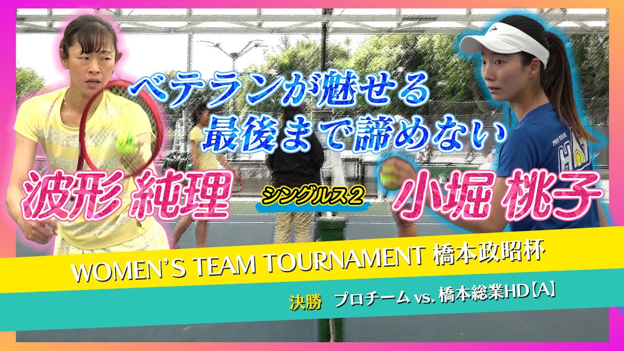 【笑顔が素敵なベテラン・波形が魅せる】＜決勝 シングルス2＞プロチーム（波形 純理）vs 橋本総業[A]（小堀 桃子）『WTT 橋本政昭杯』 2021.4.18