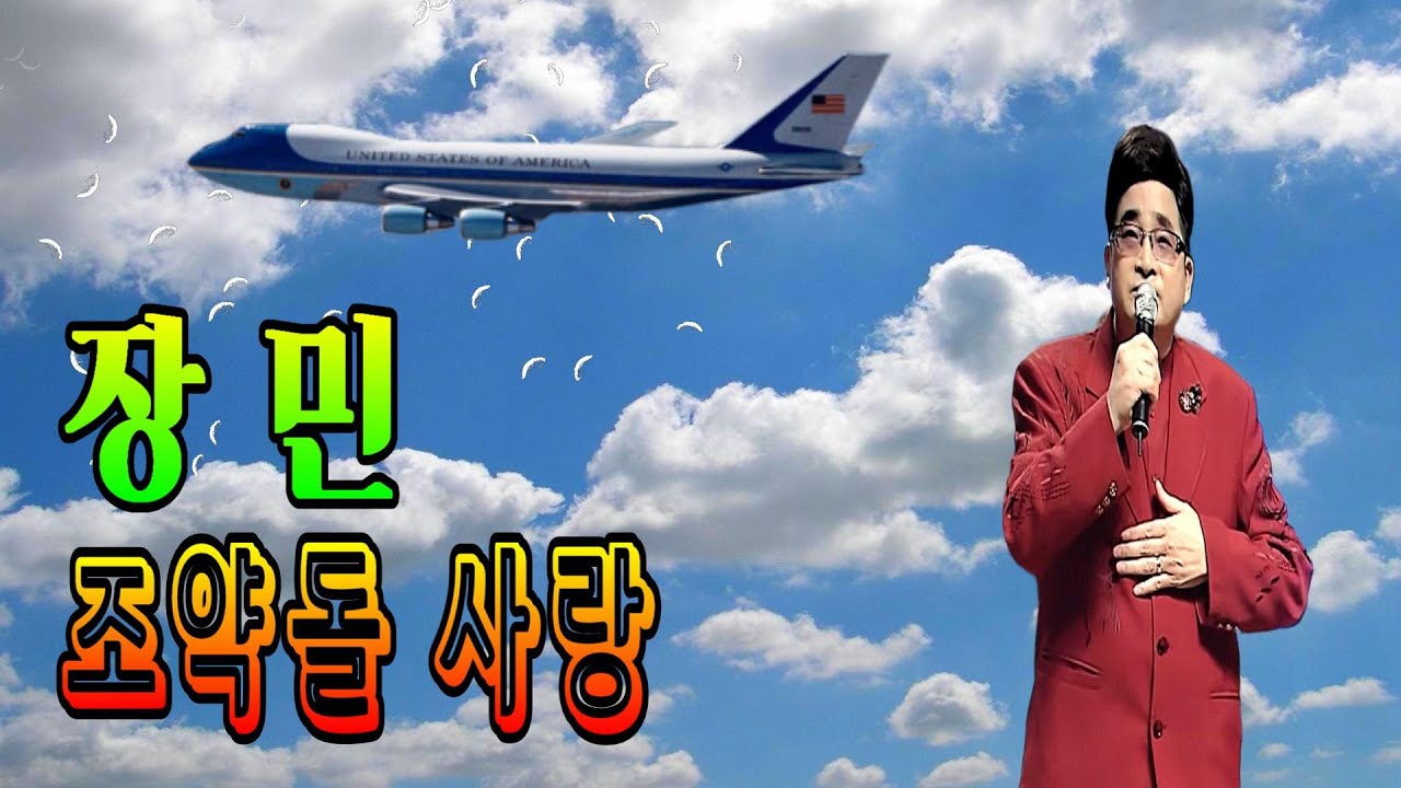 🎶#조약돌사랑 🎥#장민 #트로트 #영상음악 #가사삽입 💞가수 장민💘조약돌 사랑 3번 연속 듣기 가사삽입