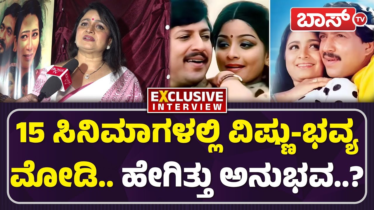 ವಿಷ್ಣುವರ್ಧನ್&zwnj; ಬಾಂಧವ್ಯ ನೆನೆದ ಹಿರಿಯ ನಟಿ ಭವ್ಯ | Actress Bhavya About Dr Vishnuvardhan | BossTv