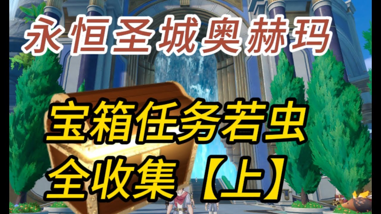 翁法罗斯/永恒圣城奥赫玛/宝箱/若虫/全收集/Star Rail/Amphoreus/Eternal Holy City