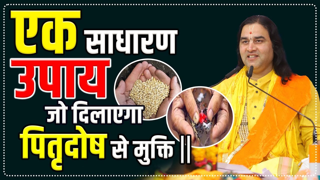 एक साधारण उपाय जो दिलाएगा पितृदोष से मुक्ति || Devkinandan Thakur Ji #dnthakurji #pitrapaksha