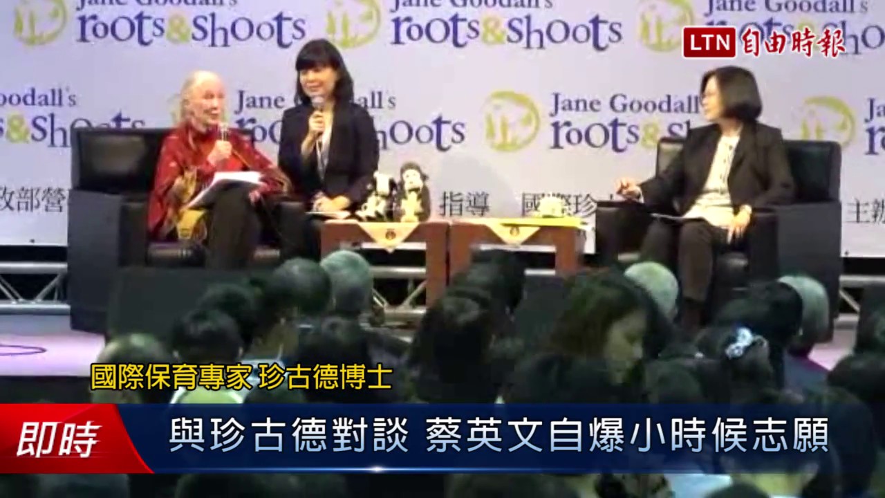 與珍古德對談 蔡英文自爆小時候志願