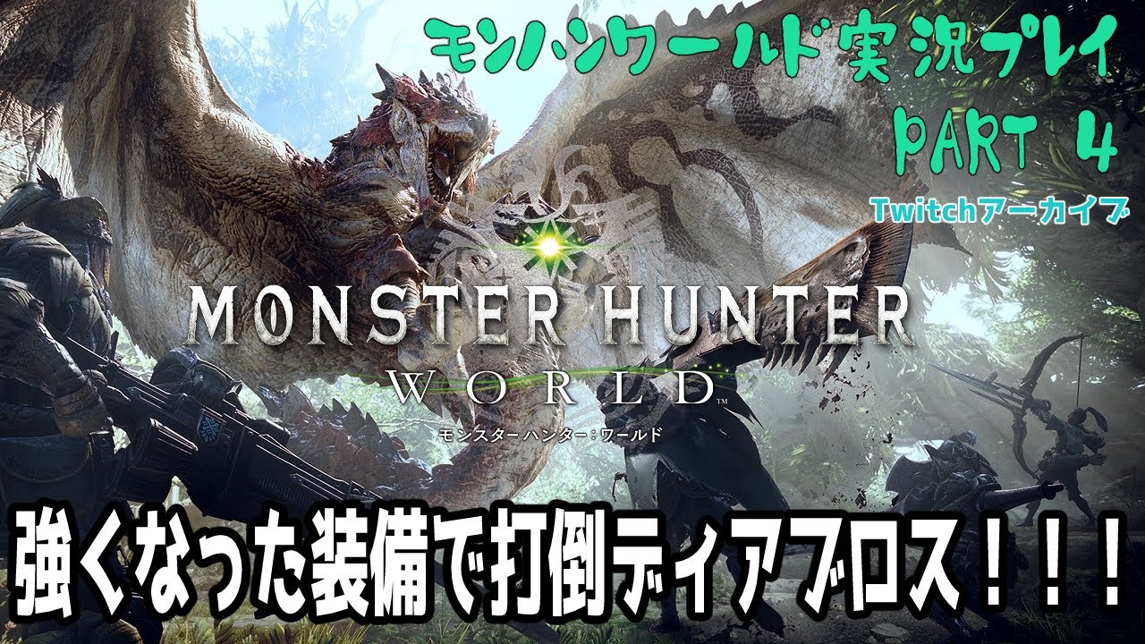 MHWIB実況_PART_4【Twitchアーカイブ】2026/02/07 モンハンワールドやるぞ！そろそろ奴らがくる？！