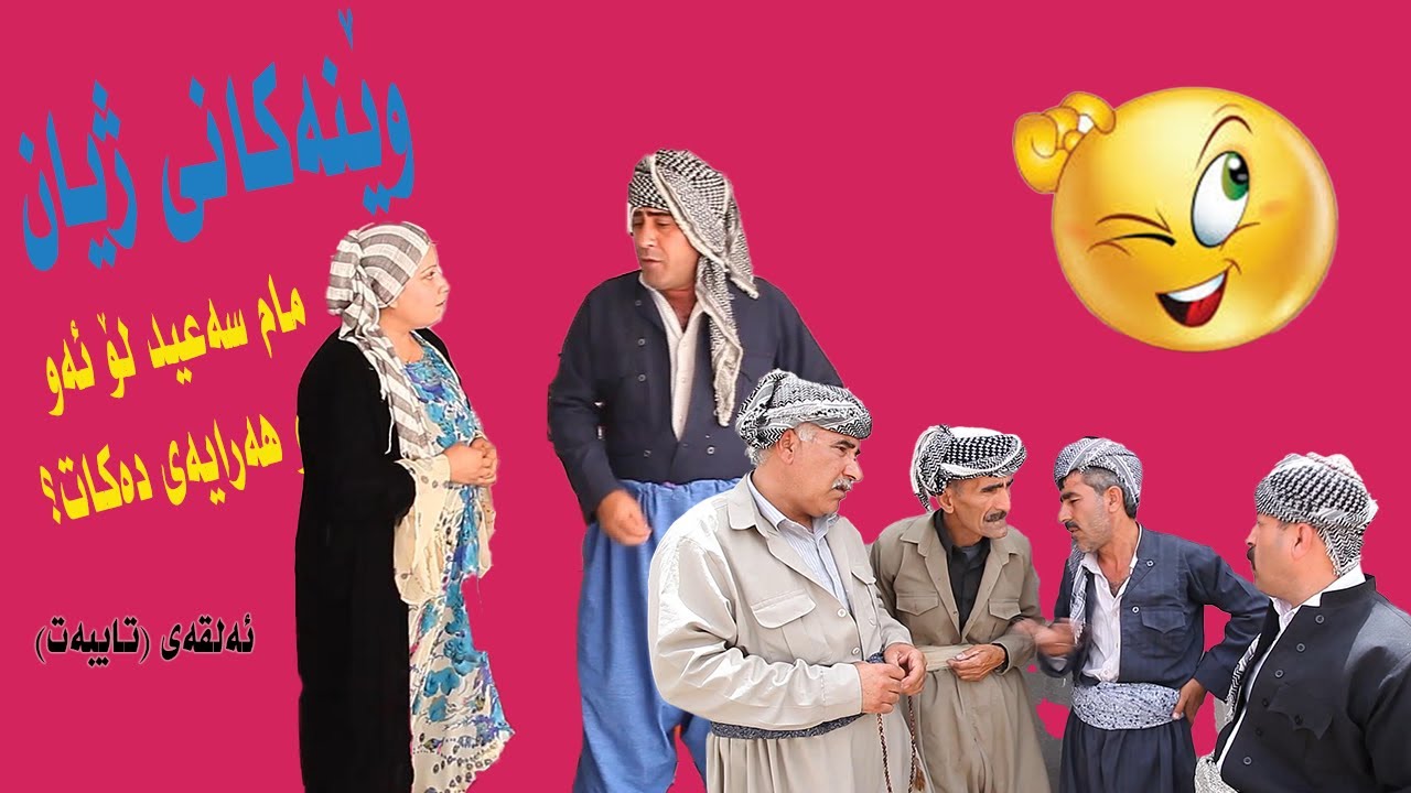 ويَنةكاني زيان (ئةلقةى تايبةت)