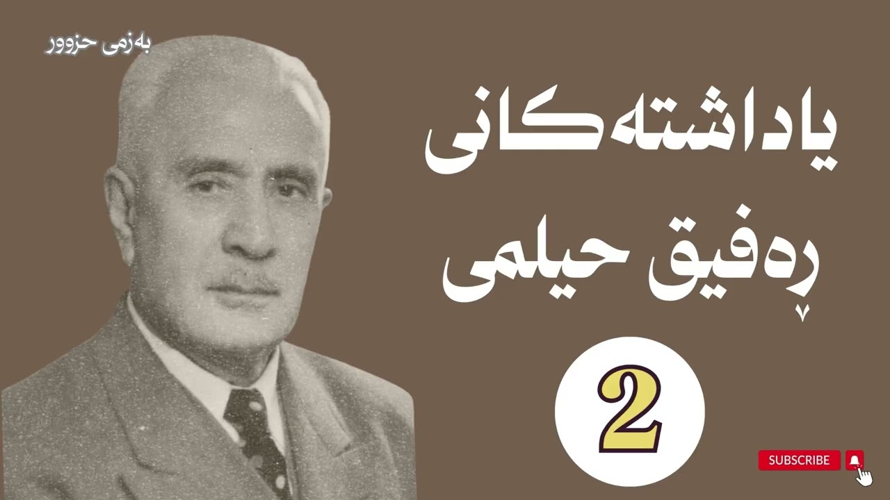 یاداشتەكانی ڕەفیق حیلمی 2