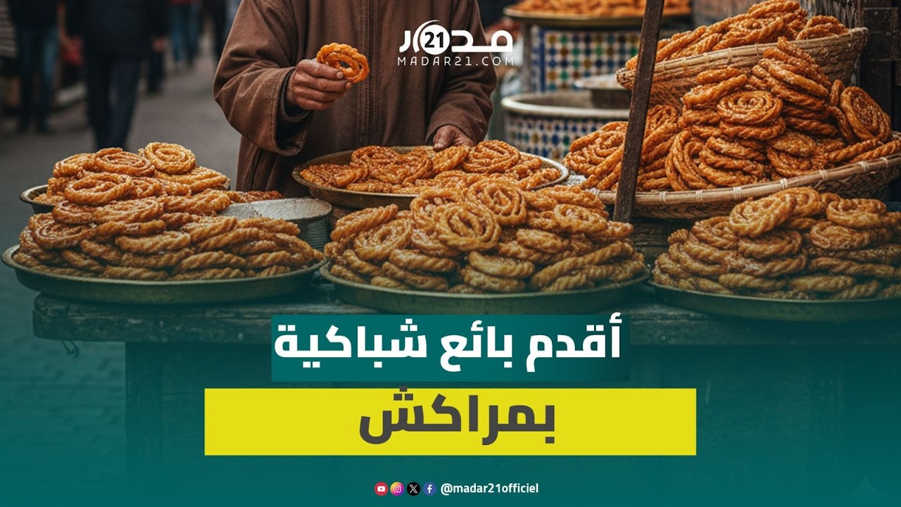 طقوس خاصة لإعداد الشباكية تحت إيقاعات الدقة المراكشية