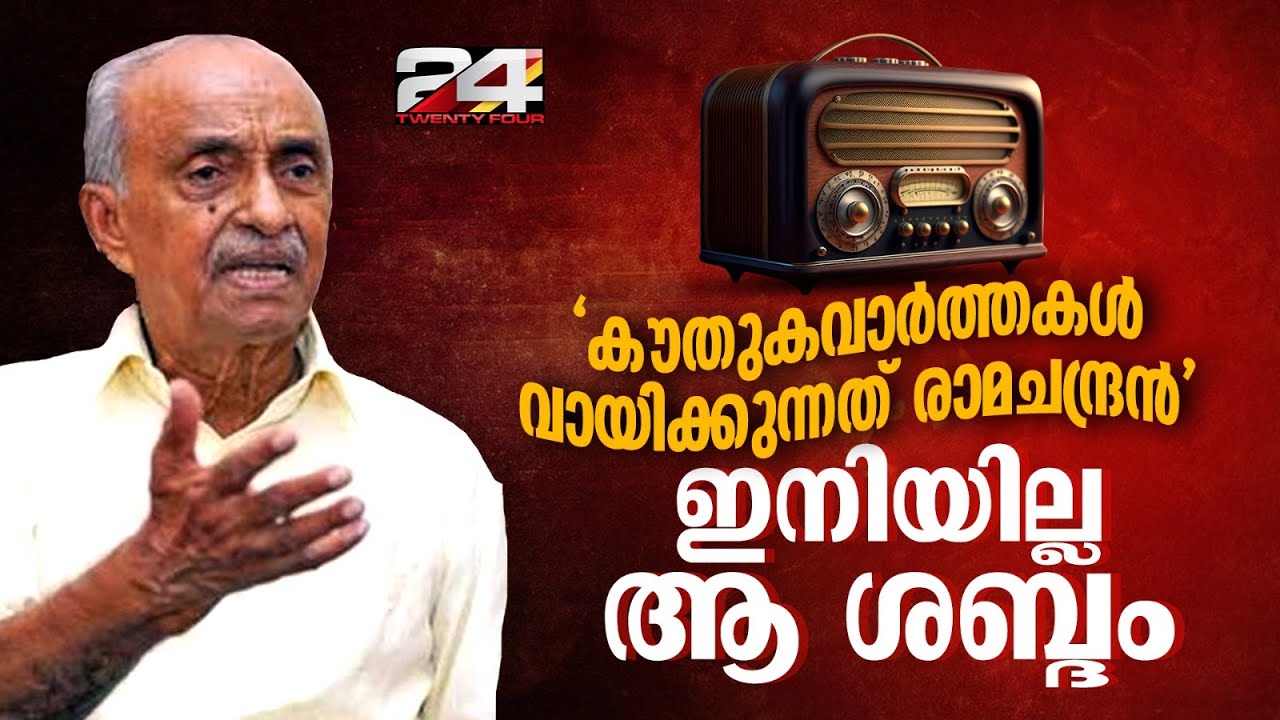 'കൗതുക വാർത്തകൾ വായിക്കുന്നത് രാമചന്ദ്രൻ'; മലയാളി മനസ്സിൽ ആഴത്തിൽ പതിഞ്ഞ ആ ശബ്‌ദം | M Ramachandran