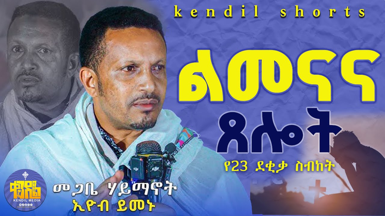 #new🔴 ስለ እናንተ የምለምን አይደለሁም!  | መጋቤ ሃይማኖት ኢዮብ ይመኑ | @Kendilmedia.Kedametsega  ‪@kendilShorts  #