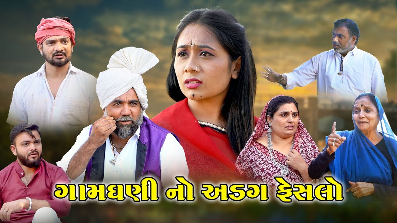 ગામધણી નો અડગ ફેંસલો | Gamdhani No Aadag Fesalo | Gujarati sohrt Film | full movie |  @Mr HP films