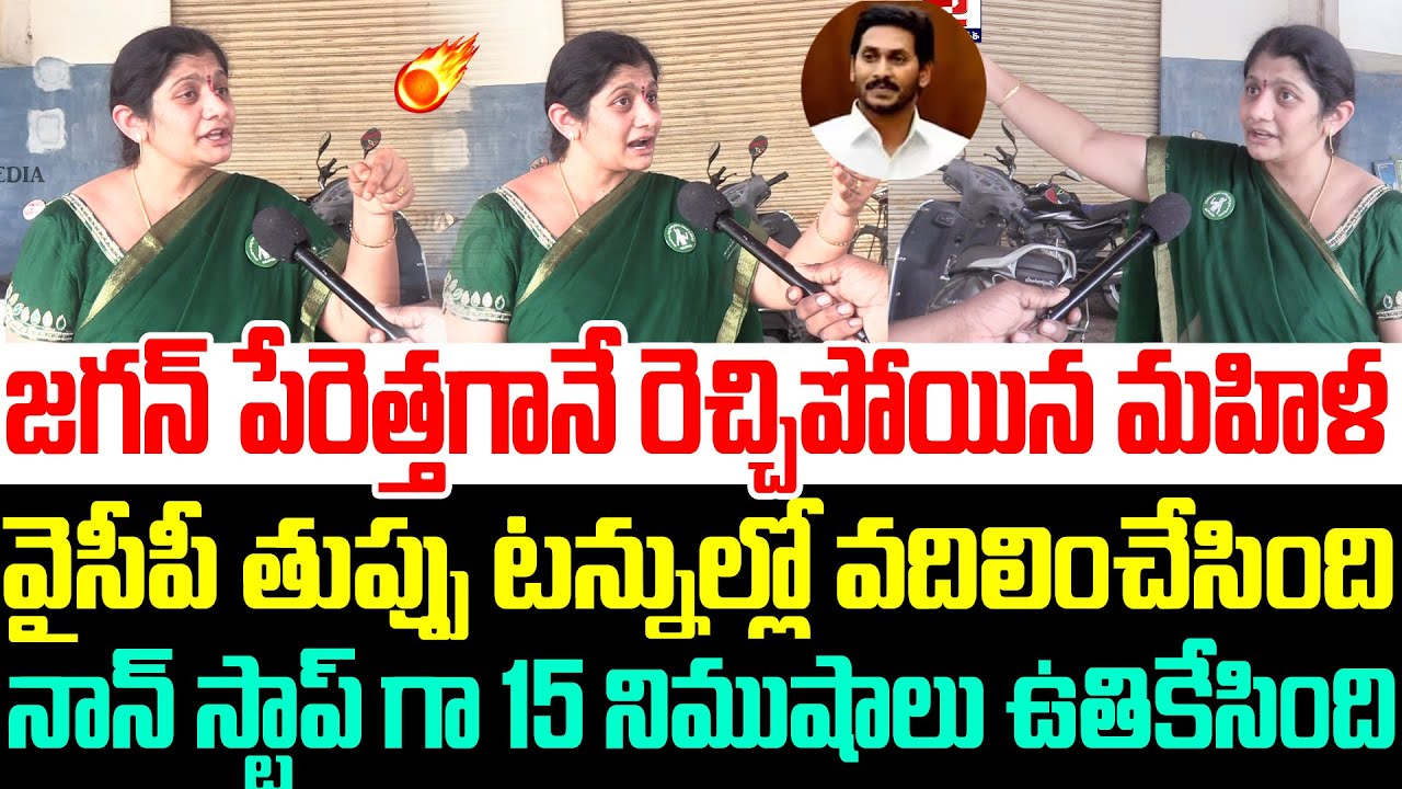 మళ్ళీ జగన్ కి ఓటేస్తారా మేడం అనగానే రెండు చెంపలు వాయించేసిన మహిళ | Lady Fires On Ys jagan | CBN |