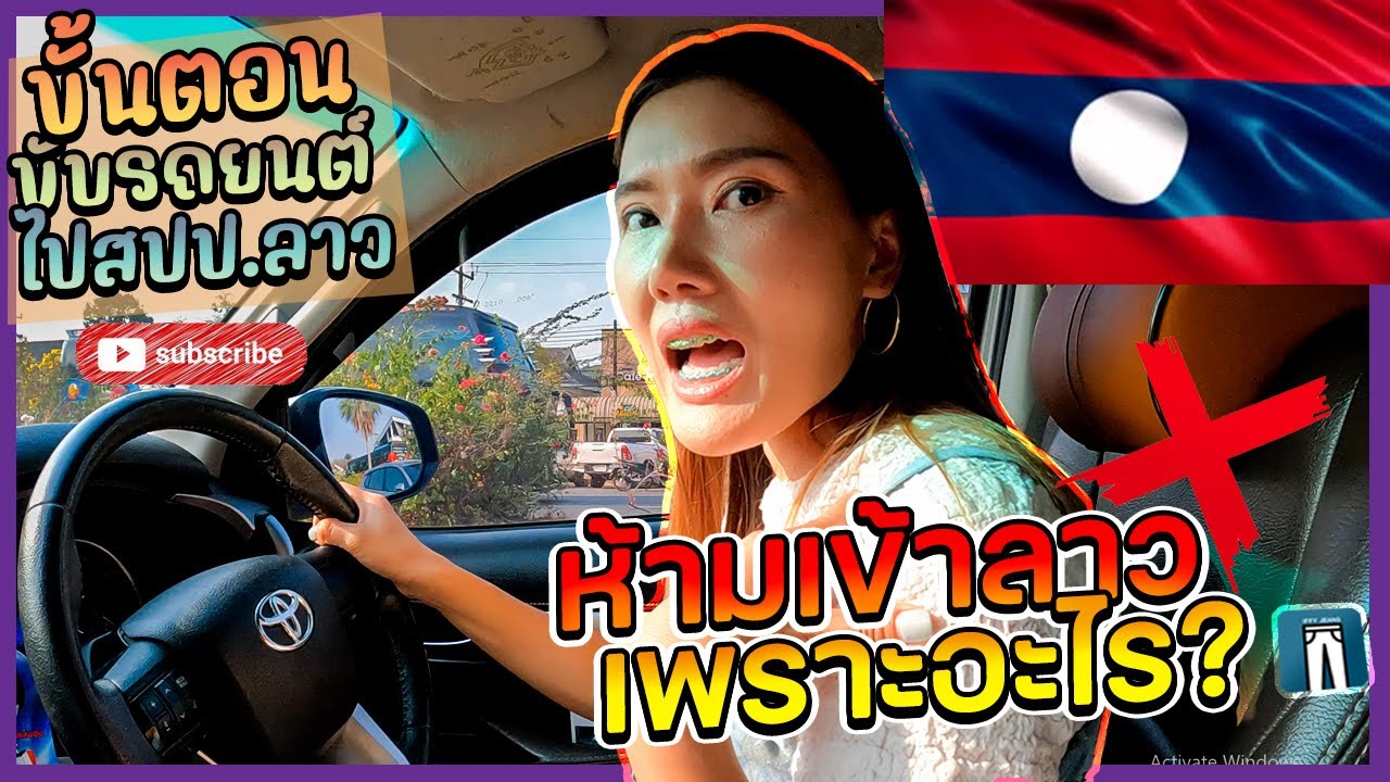 🇱🇦ขั้นตอนขับรถยนต์ไปสปป.ลาว ระวังตม.ไม่ให้เข้าประเทศ ค่าใช้จ่ายเท่าไหร่?