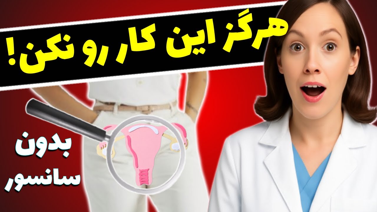 کارهایی که هرگز نباید با واژن انجام بدی...
