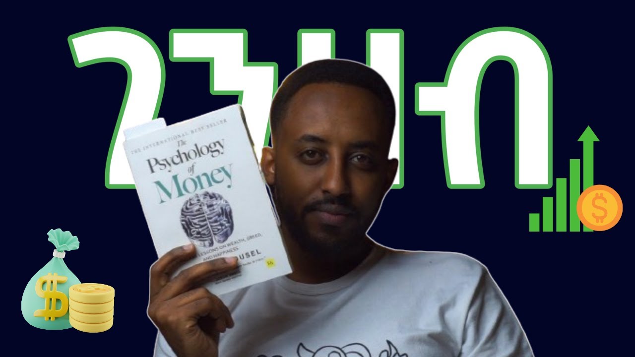 የገንዘብ psychology በአንድ ንባብ || The Psychology of Money