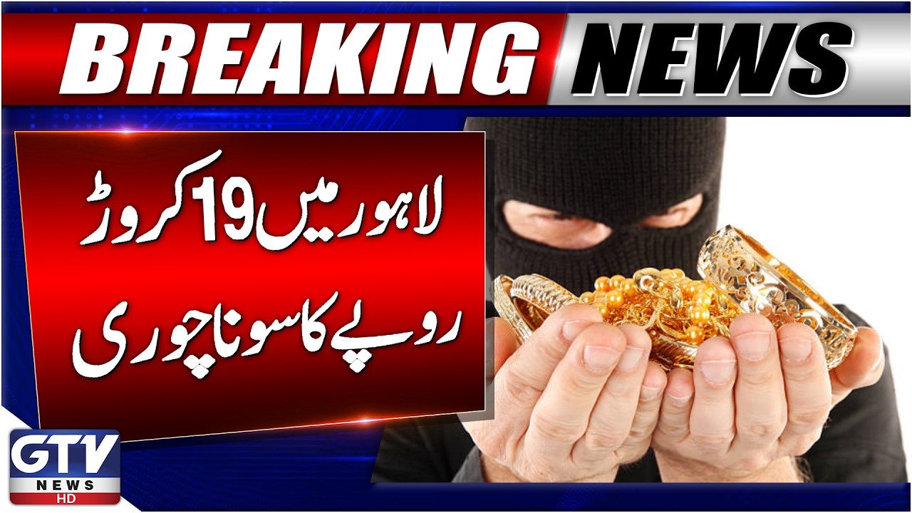 Lahore Home Robbery | Gold, Cash, & Valuables Valued Over 19 Crore Taken | Breaking News