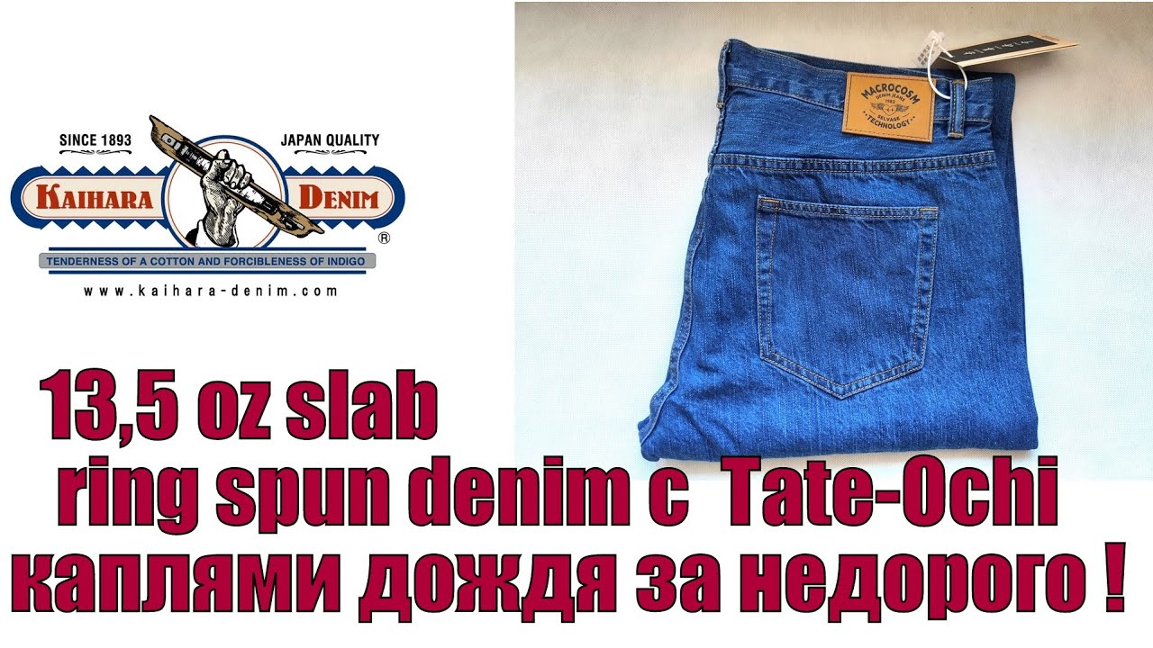 13,5 oz slab ring spun denim с Tate - Ochi каплями дождя за недорого !!!