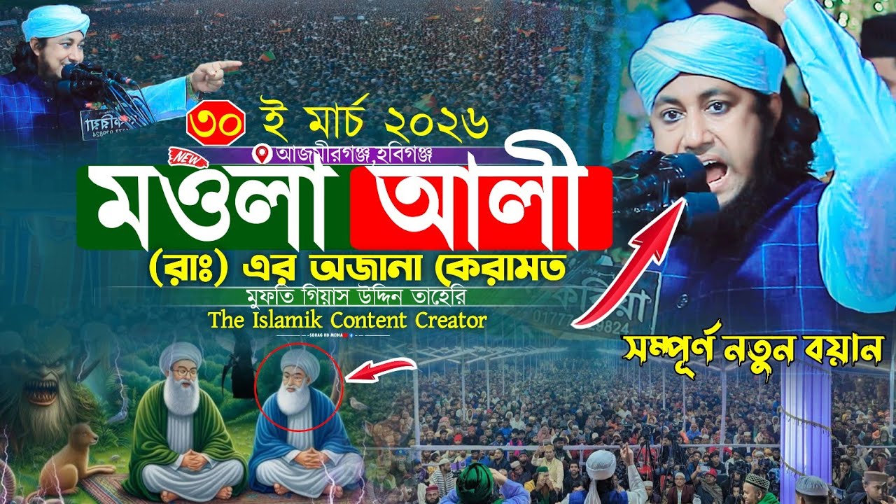 মওলা আলী (রাঃ) এর অজানা কেরামত | Mufti Gias Uddin Taheri waz 2026 | গিয়াস উদ্দিন তাহেরি 