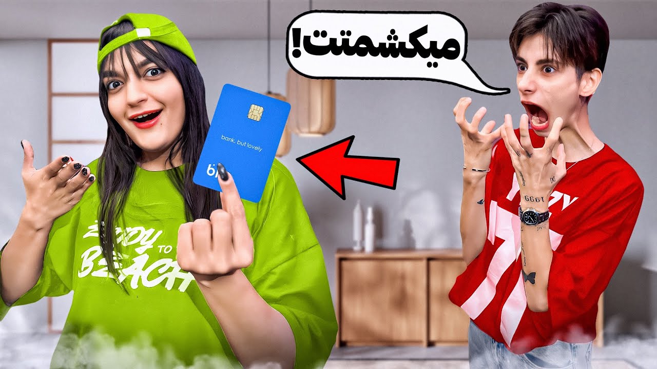دزدکی کارت نسی رو برداشتم پولاشو خرج کردم 😅💳