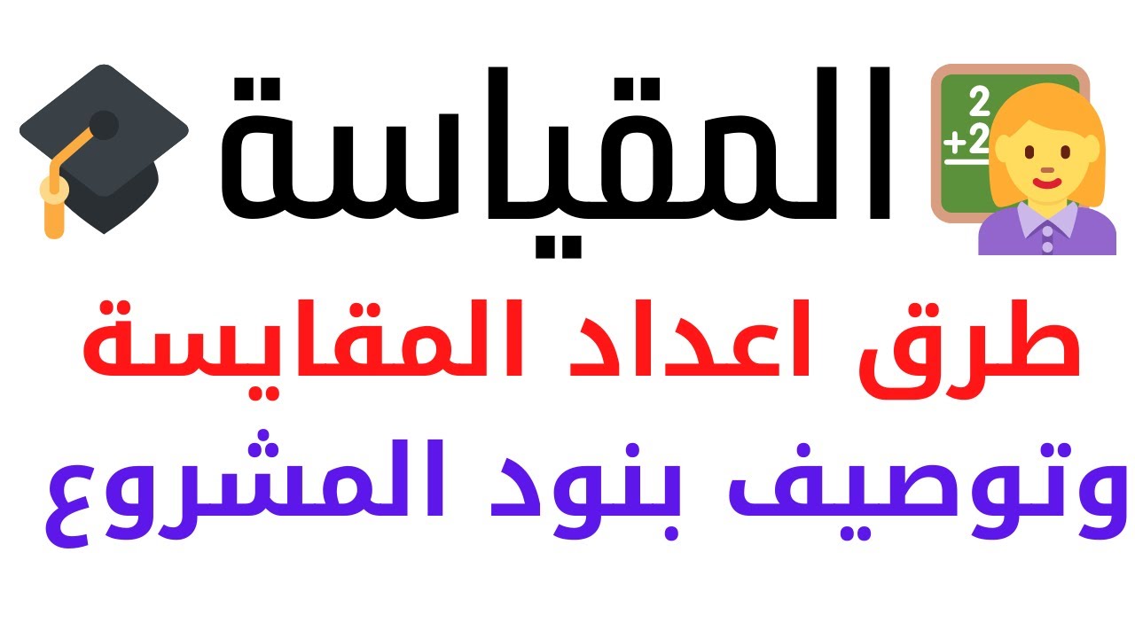 تعريف المقايسة وخطوات اعداد المقايسة والفرق بين المقايسة المسعرة والمقياسة التثمنية