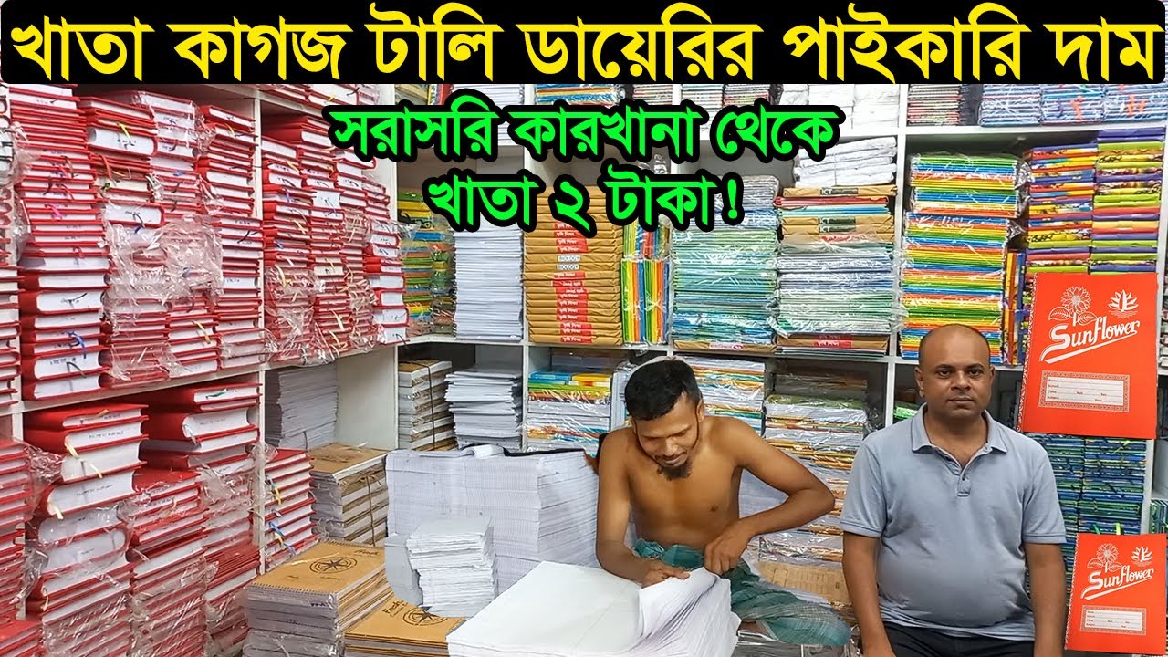 খাতা কাগজের পাইকারি মার্কেট চকবাজার ঢাকা | Khata Kagoj Paikari Market Business BD