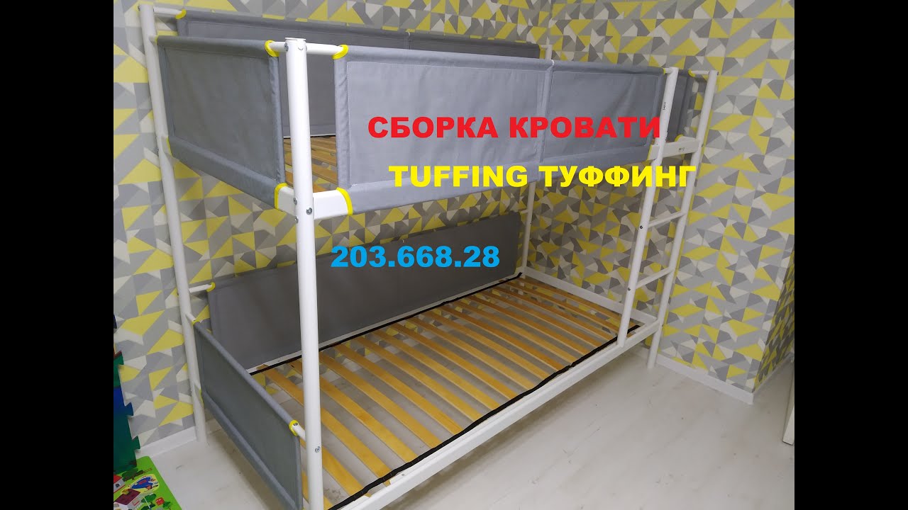 СБОРКА ДЕТСКОЙ ДВУХЯРУСНОЙ КРОВАТИ ИЗ ИКЕА TUFFING 203.668.28 #КРОВАТЬTUFFING #КРОВАТЬИЗИКЕА