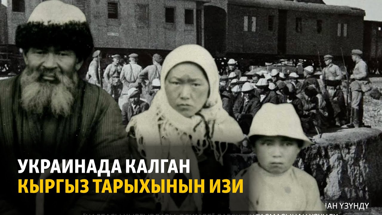 Украинада калган кыргыз тарыхынын изи