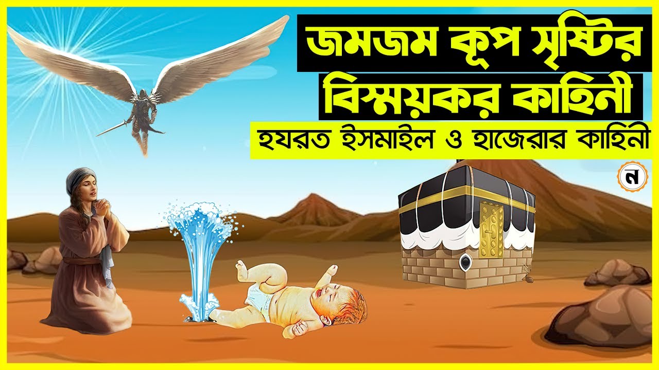 জমজম কূপ সৃষ্টির বিষ্ময়কর কাহিনী । হযরত ইসমাইল ও হাজেরার কাহিনি
