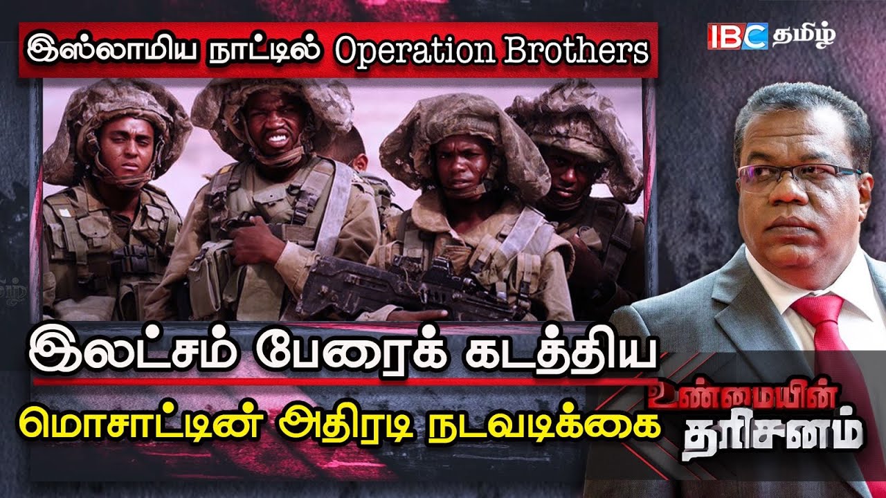 Israel-க்கு கடத்தப்பட்ட 1 லட்சம் யூதர்கள்; Mossad நடத்திய அதிரடி Operation