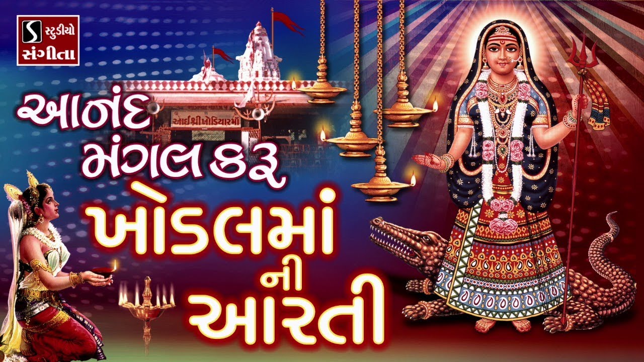 KHODAL MAA AARTI - Anand Mangal Karu Khodal Maa Ni Aarti