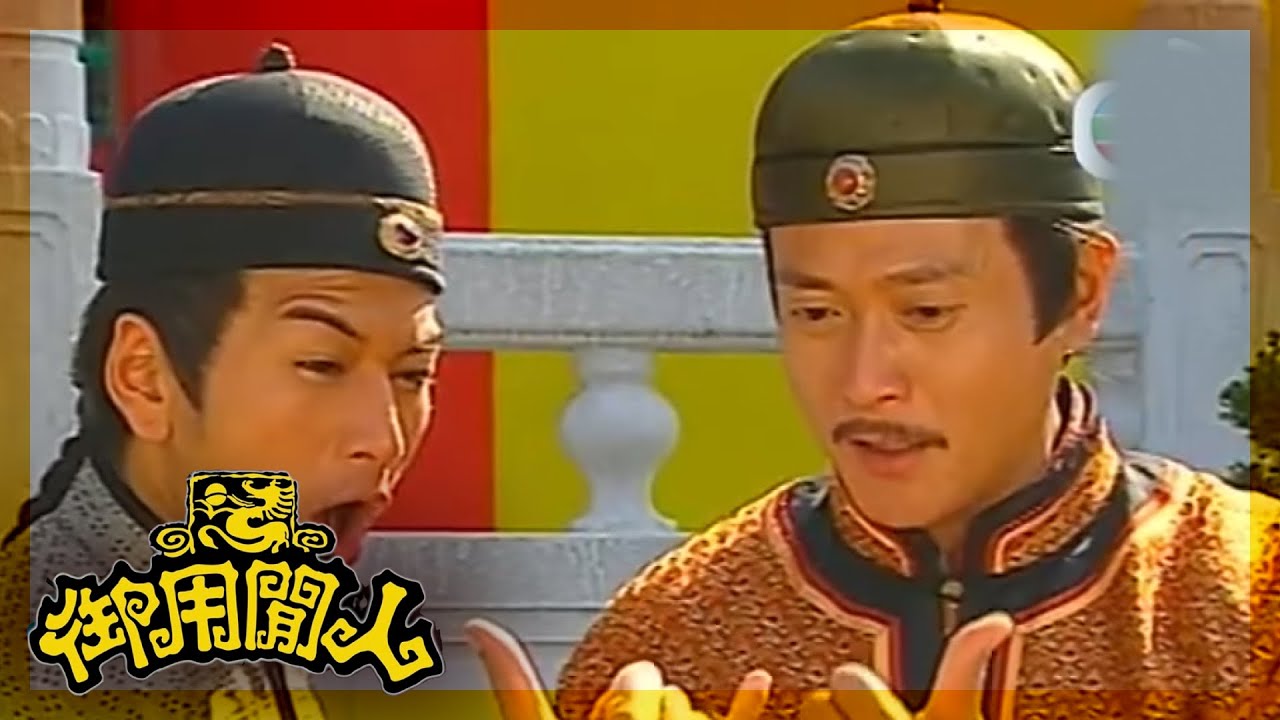 御用閒人｜六指淫魔？呢個奇怪佬係邊個？ ！｜TVBUSA｜古裝｜劇情｜鄭少秋｜鄧萃雯｜楊怡｜魏駿傑｜滕麗名｜吳家樂