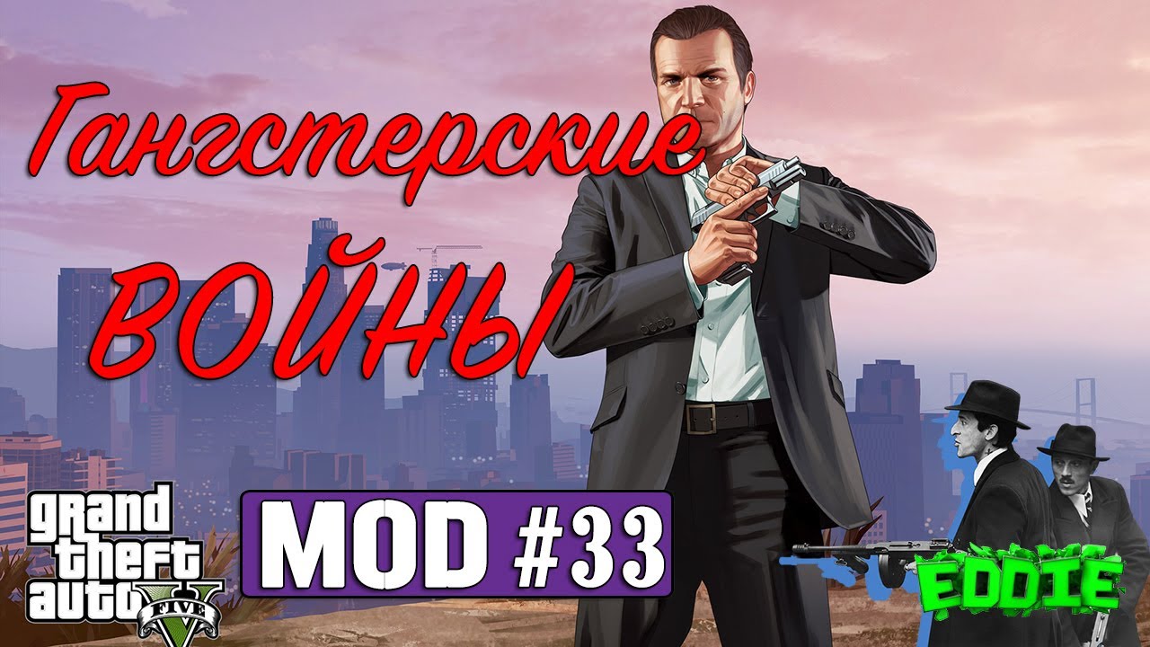 Обзор модов GTA 5 #33 - Гангстерские войны (Простые)